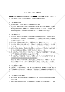 【改正民法対応版】ソーシャルレンディング契約書（匿名組合契約書）