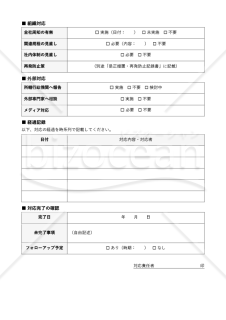 就活ハラスメント対応記録票