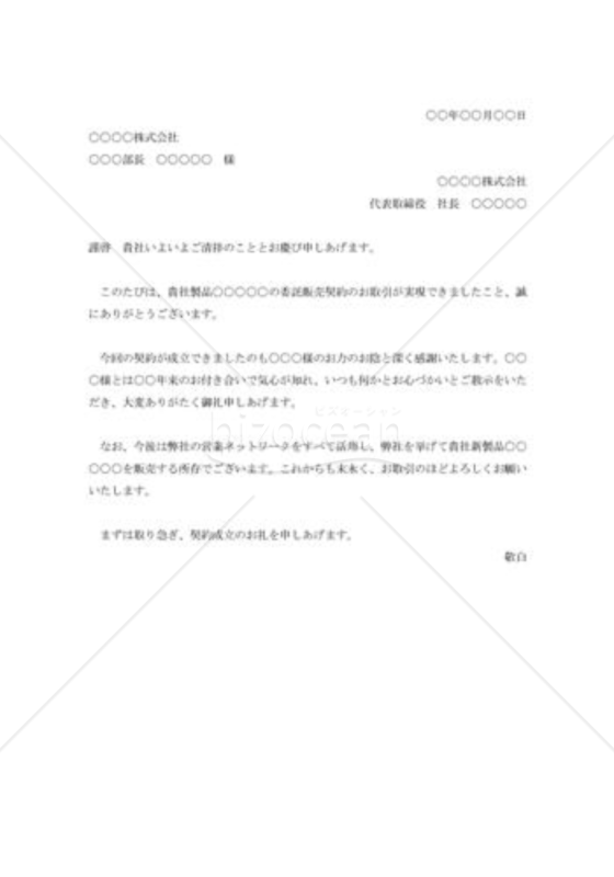 委託販売契約成立の礼状