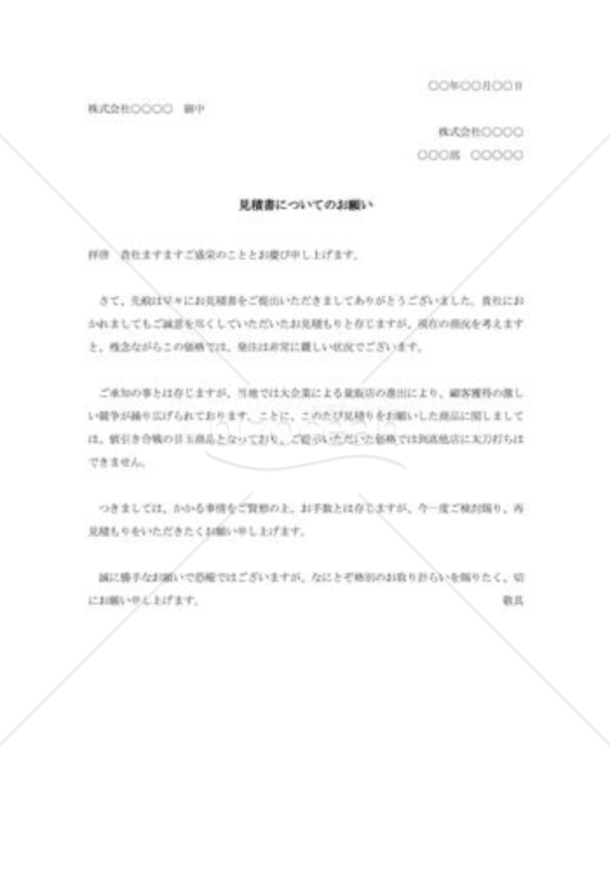 再見積の依頼書（見積書についてのお願い）