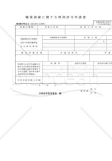 職業訓練に関する特例許可申請書