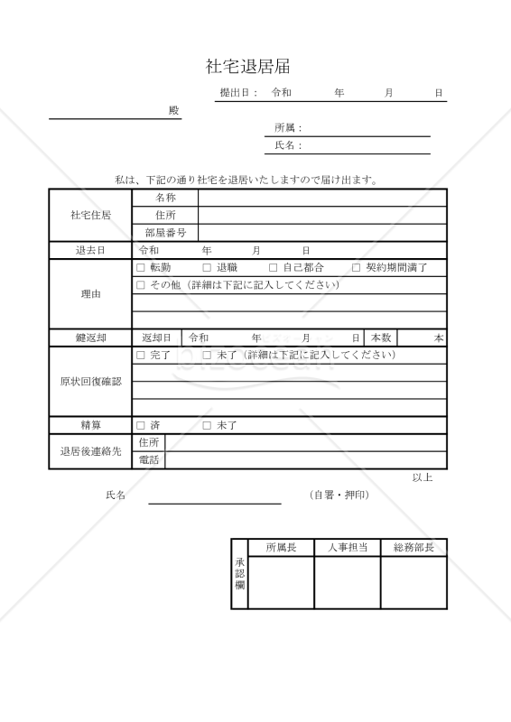 社宅退居届 015