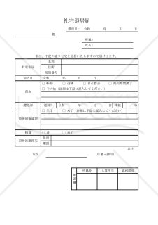 社宅退居届 015