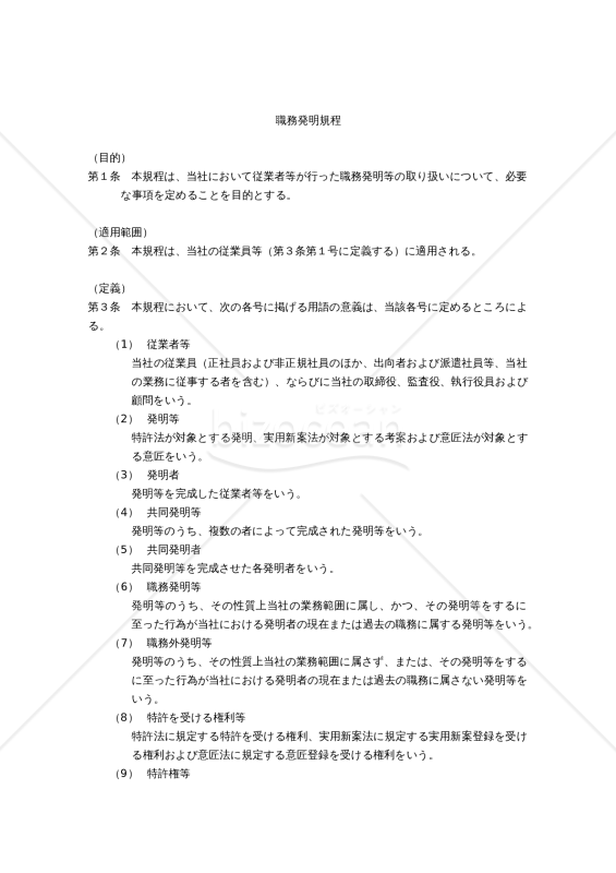 【働き方改革関連法対応版】職務発明規程
