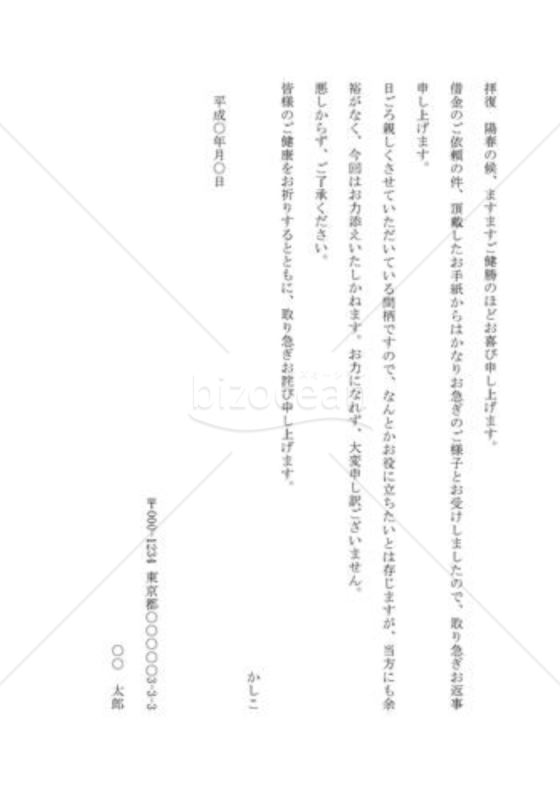 借金を断る手紙03（急な借金の依頼を断る）