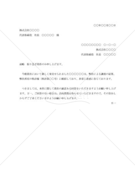 特許権侵害への抗議状001