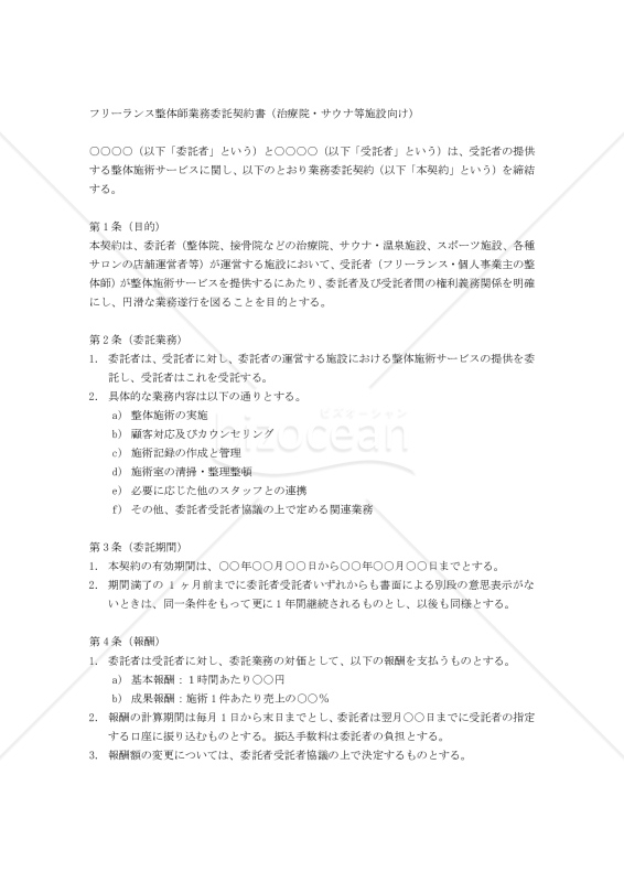【改正民法対応版】フリーランス整体師業務委託契約書（治療院・サウナ等施設向け）