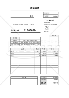 見積書（縦・計算機能つき）・Excel