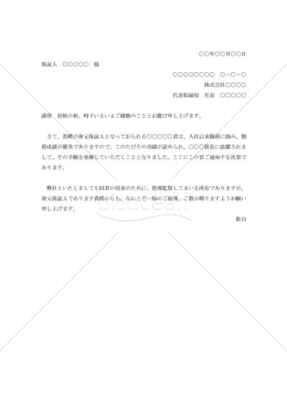 身元保証人に対する通知状006