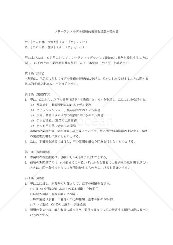 【改正民法対応版】フリーランスモデル継続的業務委託基本契約書
