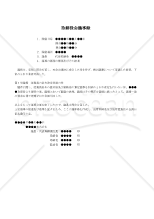 【改正会社法対応版】（従業員の給与算定基準を改定する場合の）取締役会議事録