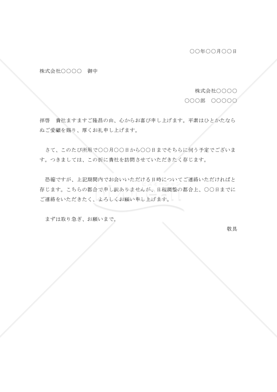 顧客訪問の依頼状002【例文付き】