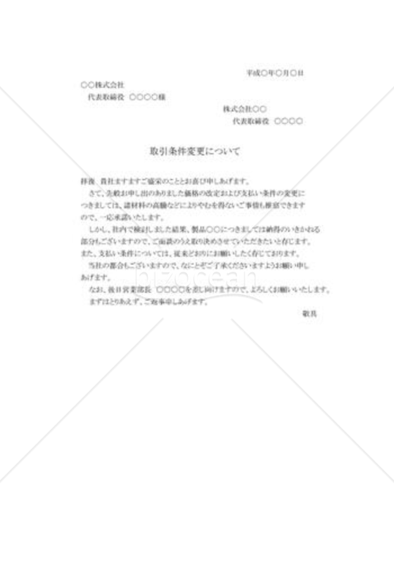 価格、条件変更への承諾状