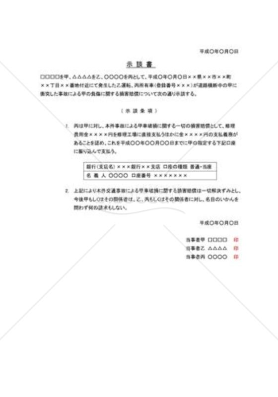 示談書05（物損事故Ａ）