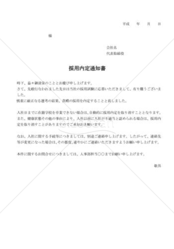 採用内定通知書12