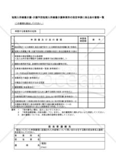 短期入所療養介護・介護予防短期入所療養介護事業所の指定申請