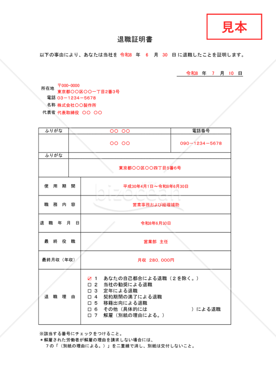 退職証明書11【見本付き】