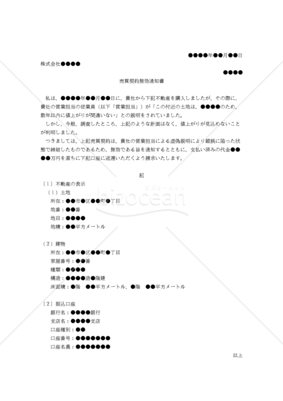 【改正民法対応版】（営業マンの虚偽説明による錯誤を理由とする）売買契約無効通知書
