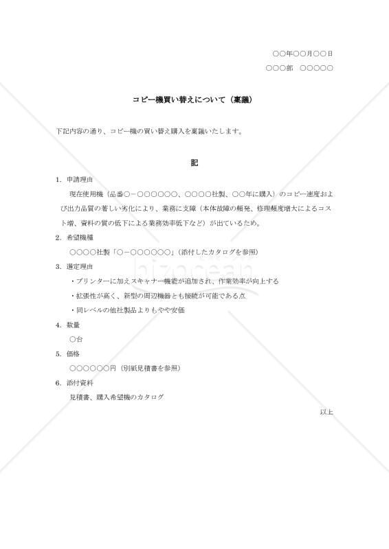 コピー機買い替えについての稟議【例文付き】