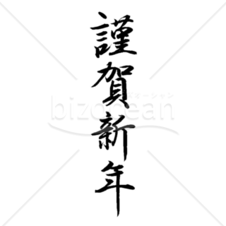 書き初めの「謹賀新年」の賀詞・題字