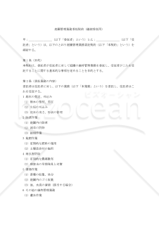 【改正民法対応版】庭園管理業務委託契約（継続委託用）