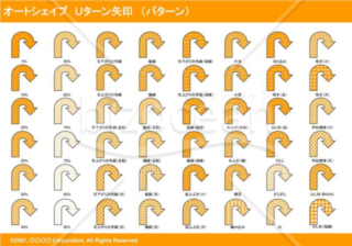 オートシェイプ　Ｕターン矢印　（パターン）（オレンジ）