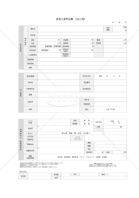 事務所　賃貸の入居申込書　法人用