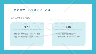 カスハラ教育・研修資料（管理職・現場向け）