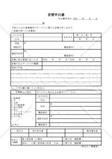 苦情申出書（PDF） 009