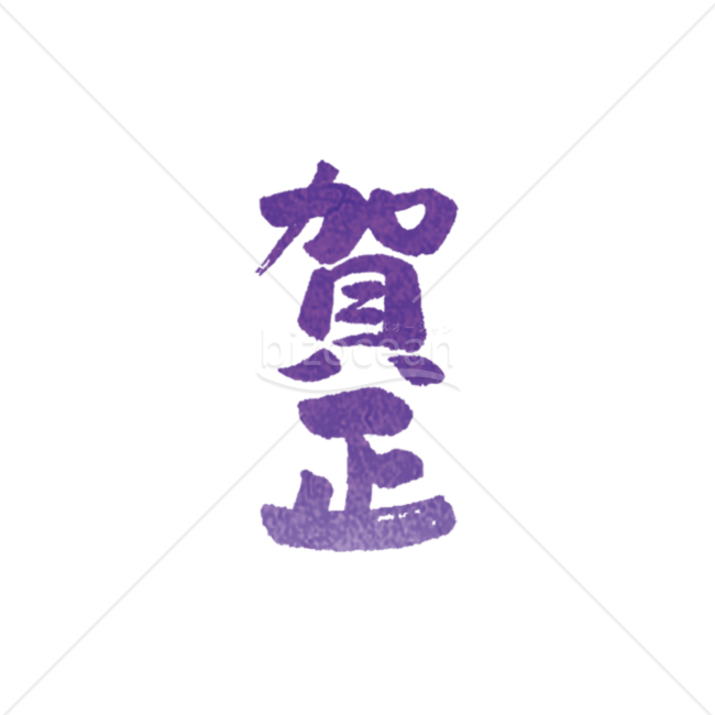 【年賀賀詞】淡い紫色が素敵な賀正の筆文字