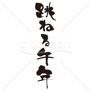 【2026年】「メッセージ」躍動感あふれる筆文字「跳ねる午年」