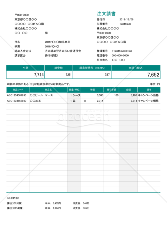 注文請書 (軽減税率・インボイス制度) 値引・源泉徴収