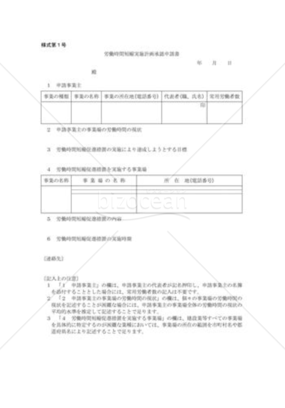 労働時間短縮実施計画の承認申請01（厚生労働大臣宛）