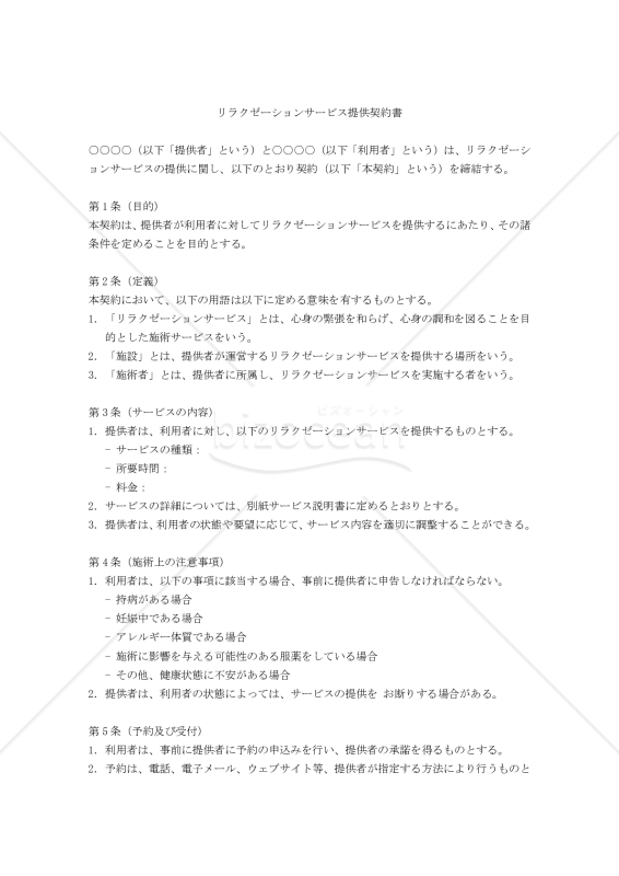 【改正民法対応版】リラクゼーションサービス提供契約書
