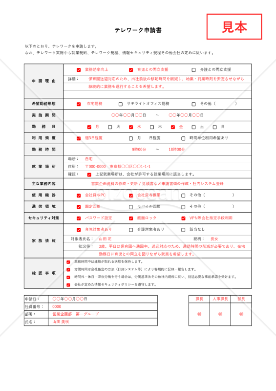 テレワーク申請書（在宅勤務申請書）・Excel【見本付き】