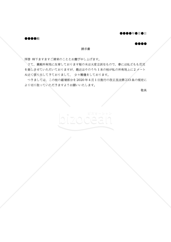 （境界を越えてきた枝の伐採）請求書