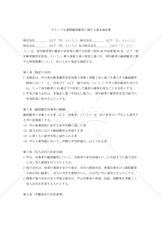 【改正民法対応版】グループ企業間継続雇用に関する基本協定書
