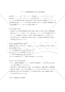 【改正民法対応版】グループ企業間継続雇用に関する基本協定書