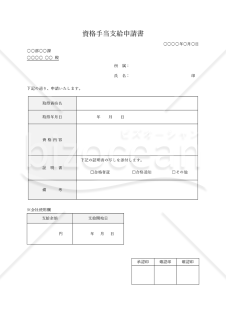 資格手当支給申請書・Word【見本付き】
