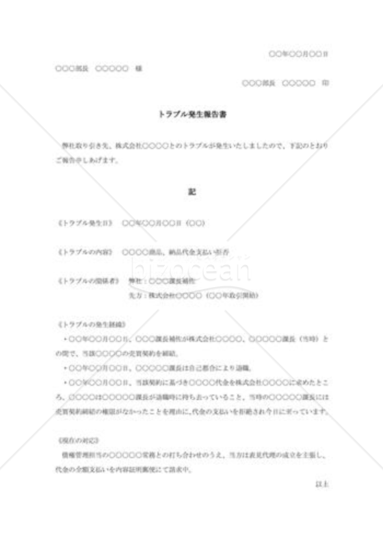 トラブル発生報告書