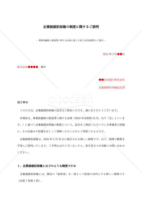 【債務者向け】企業価値担保権の制度に関するご説明