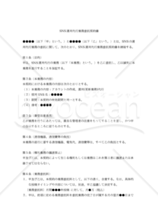 【改正民法対応版】SNS運用代行業務委託契約書