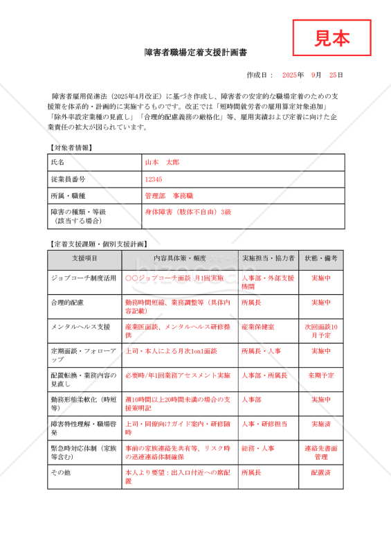 【法改正対応】障害者職場定着支援計画書【見本付き】