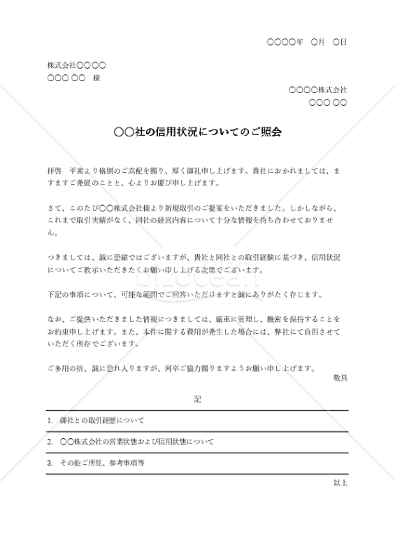 信用状態（状況）照会依頼（状）（罫線版）・Excel
