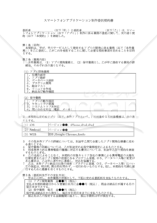 【改正民法対応版】スマートフォンアプリケーション制作委託契約書