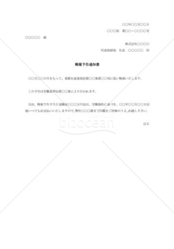 解雇予告の通知書005