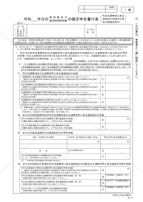 確定申告書付表（特定投資株式に係る譲渡損失の損益の計算及び繰越控除用）