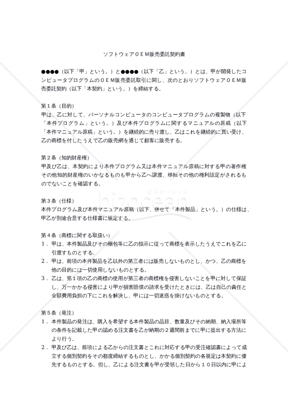【改正民法対応版】ソフトウェアOEM販売委託契約書