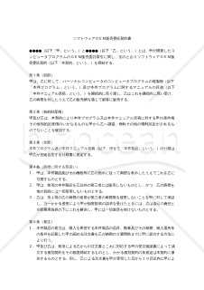 【改正民法対応版】ソフトウェアOEM販売委託契約書