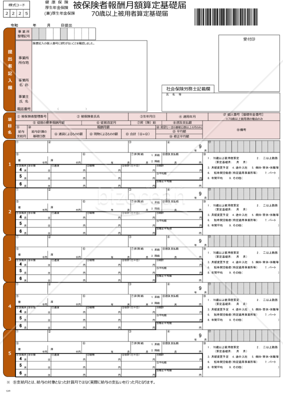【様式改定対応】健康保険・厚生年金保険 被保険者報酬月額算定基礎届／厚生年金保険 70歳以上被用者算定基礎届・Excel